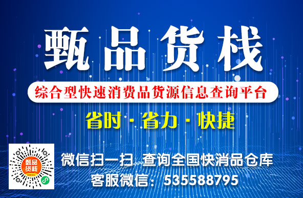 如何在甄品货栈快消品货源平台查找自己想要的货源，教程来了