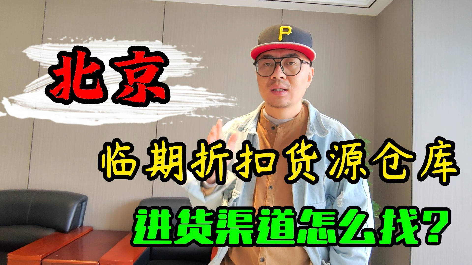 北京临期食品仓库都隐藏在哪里？揭秘北京临期食品批发折扣仓库分布概况