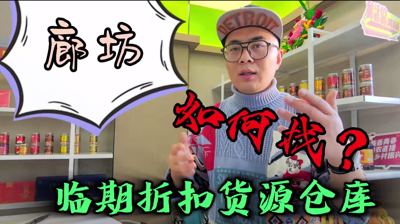 河北廊坊临期食品一手货源哪里找？盘点廊坊临期仓库都分布在哪 