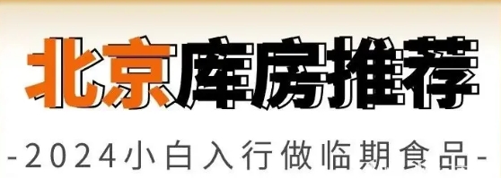 北京临期食品折扣仓库哪里找？特价啤酒库房怎么联系？推荐新手几个拿货的临期啤酒仓
