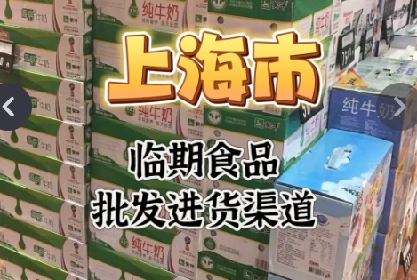 上海市临期食品一手货源哪里找？盘点上海市临期食品批发进货渠道