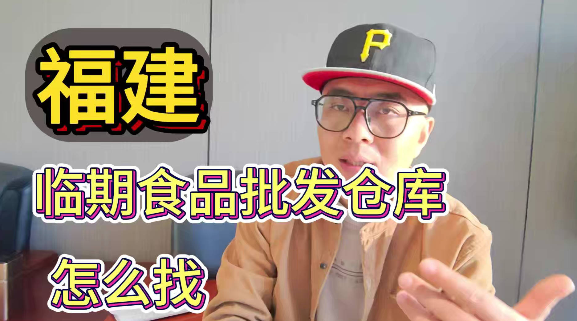 盘点福建临期食品一手货源渠道，分享福建临期食品批发仓查询办法