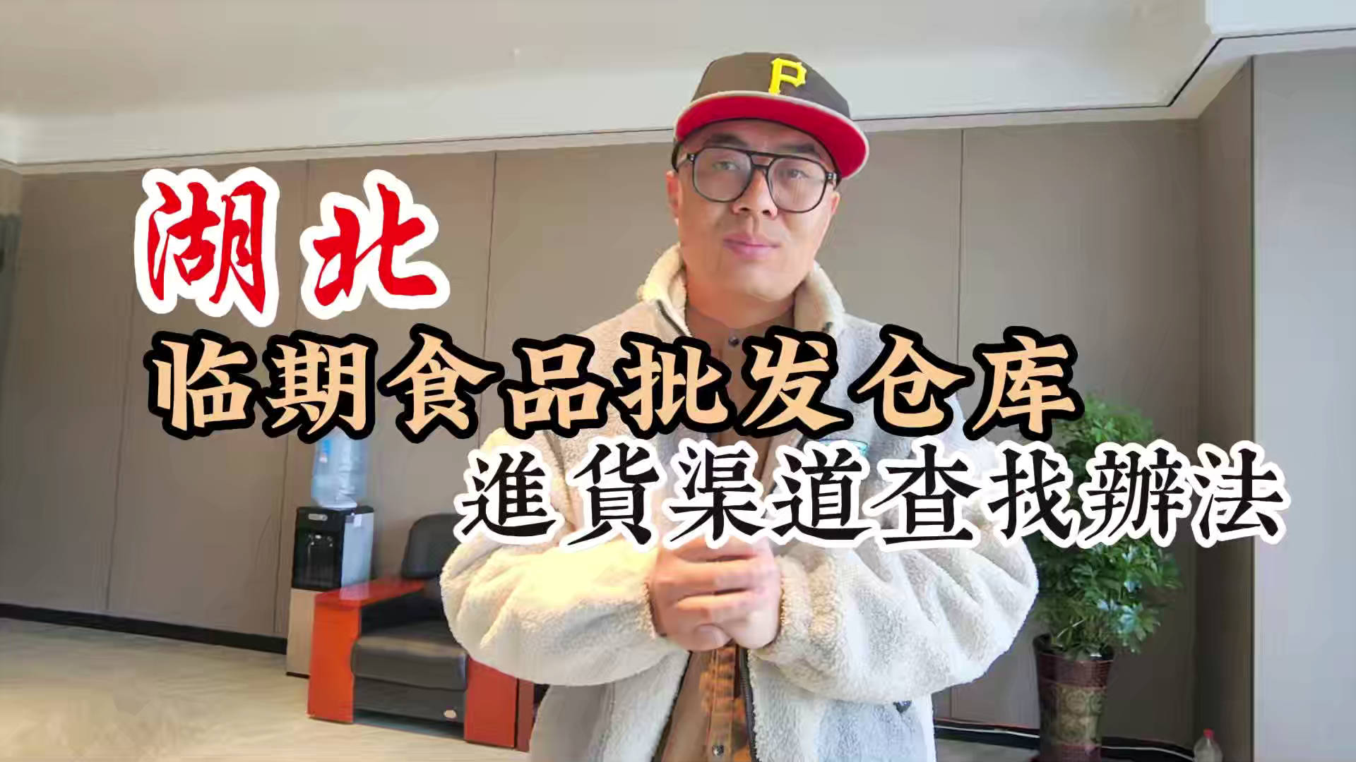 盘点湖北临期食品一手货源渠道，分享湖北临期食品批发仓查询办法