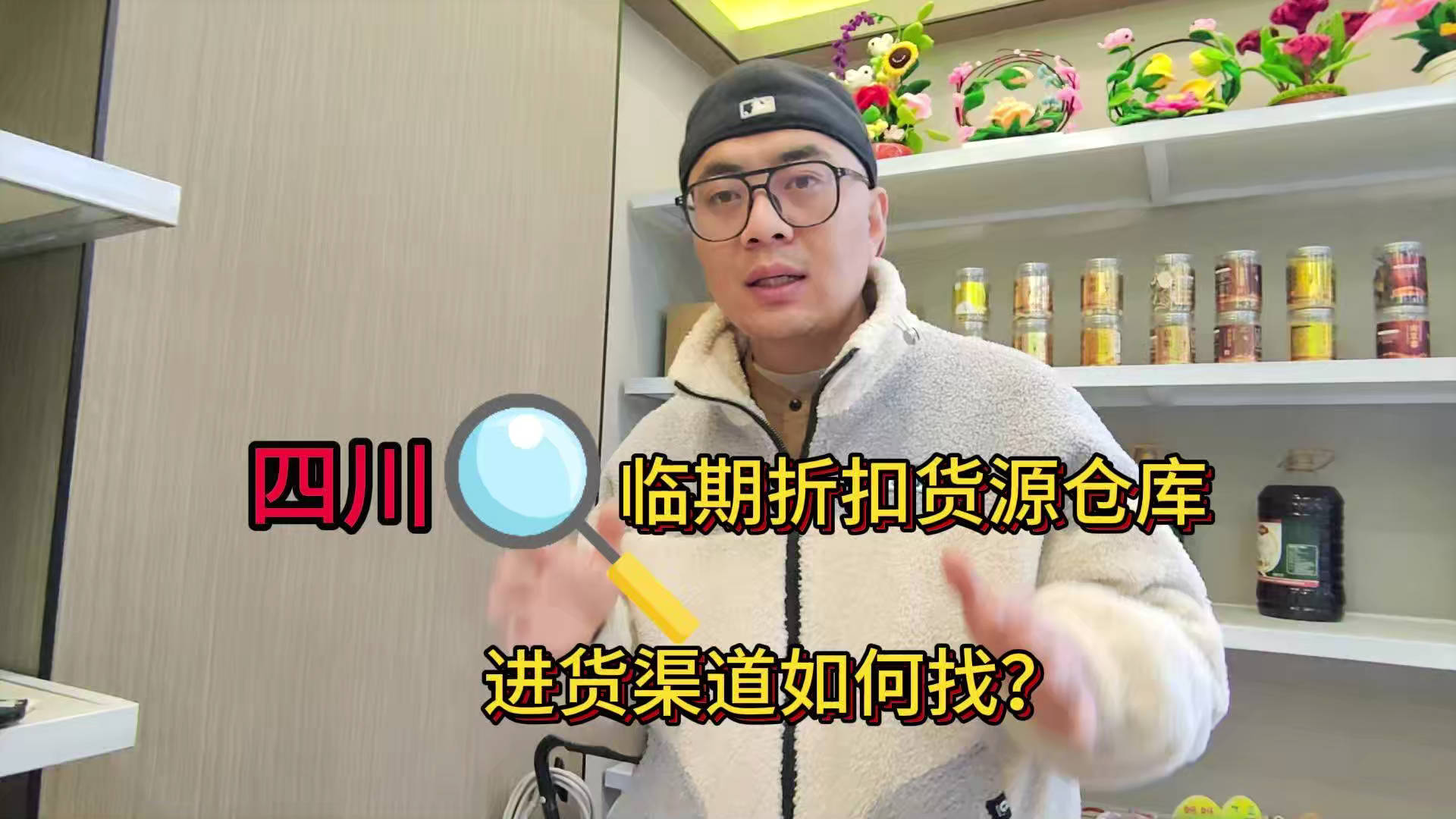 盘点四川临期食品一手货源渠道，分享四川临期食品批发仓查询办法