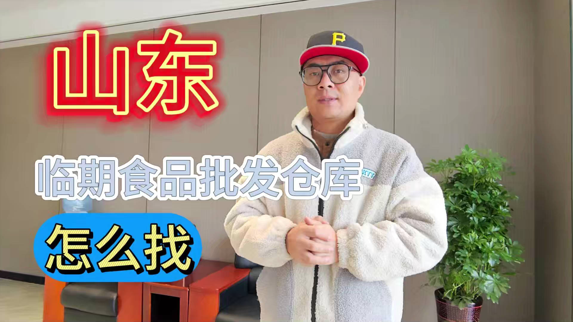山东临期食品一手货源进货渠道怎么找？分享山东临期食品库房地址