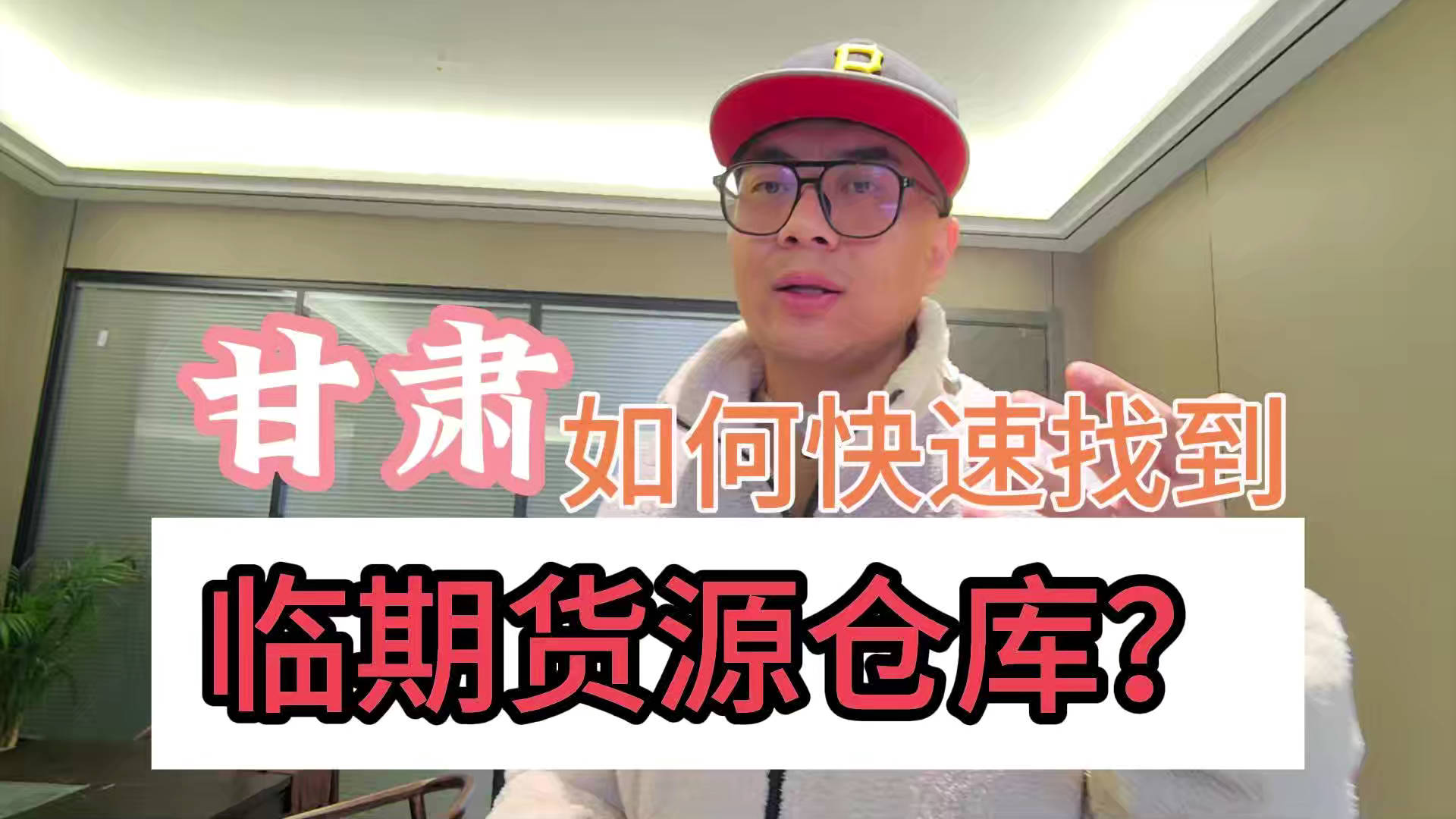 盘点甘肃临期食品一手货源渠道，分享甘肃临期食品批发仓查询办法