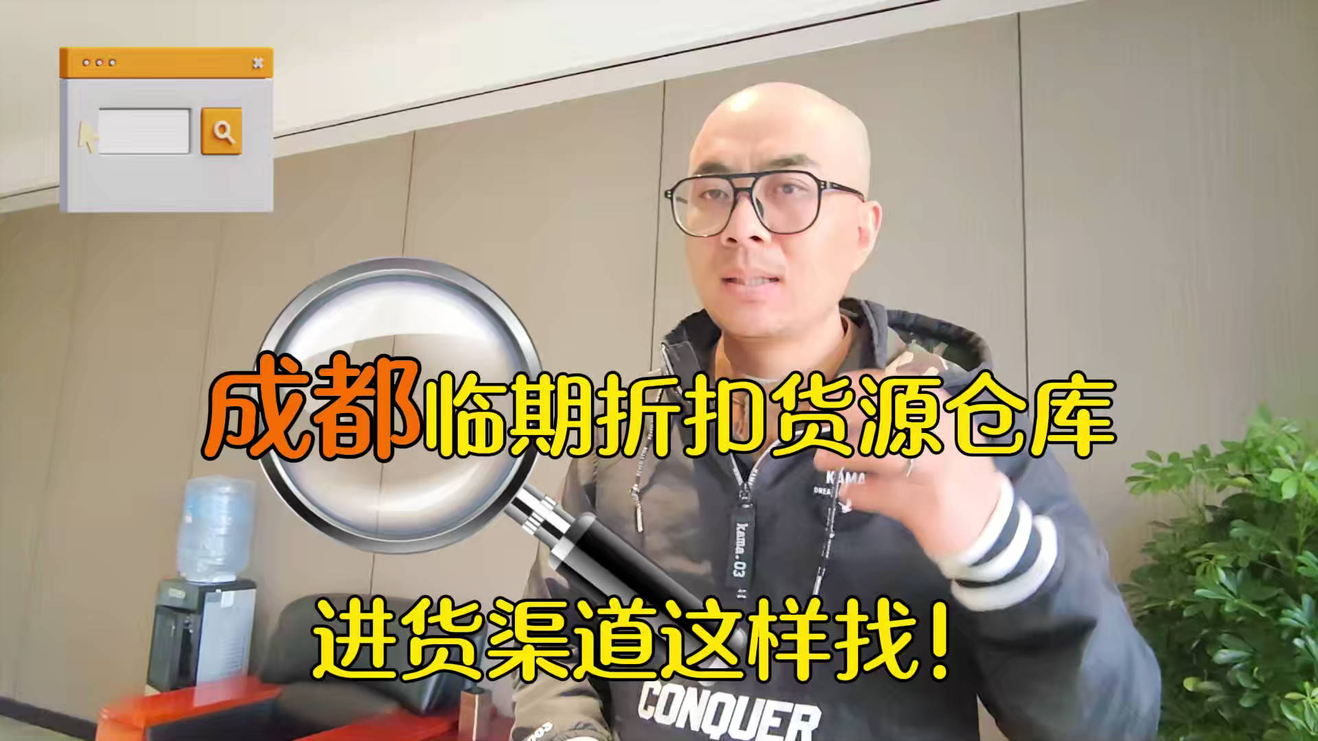 成都市临期食品批发仓库怎么找？总结成都临期食品一手货源渠道