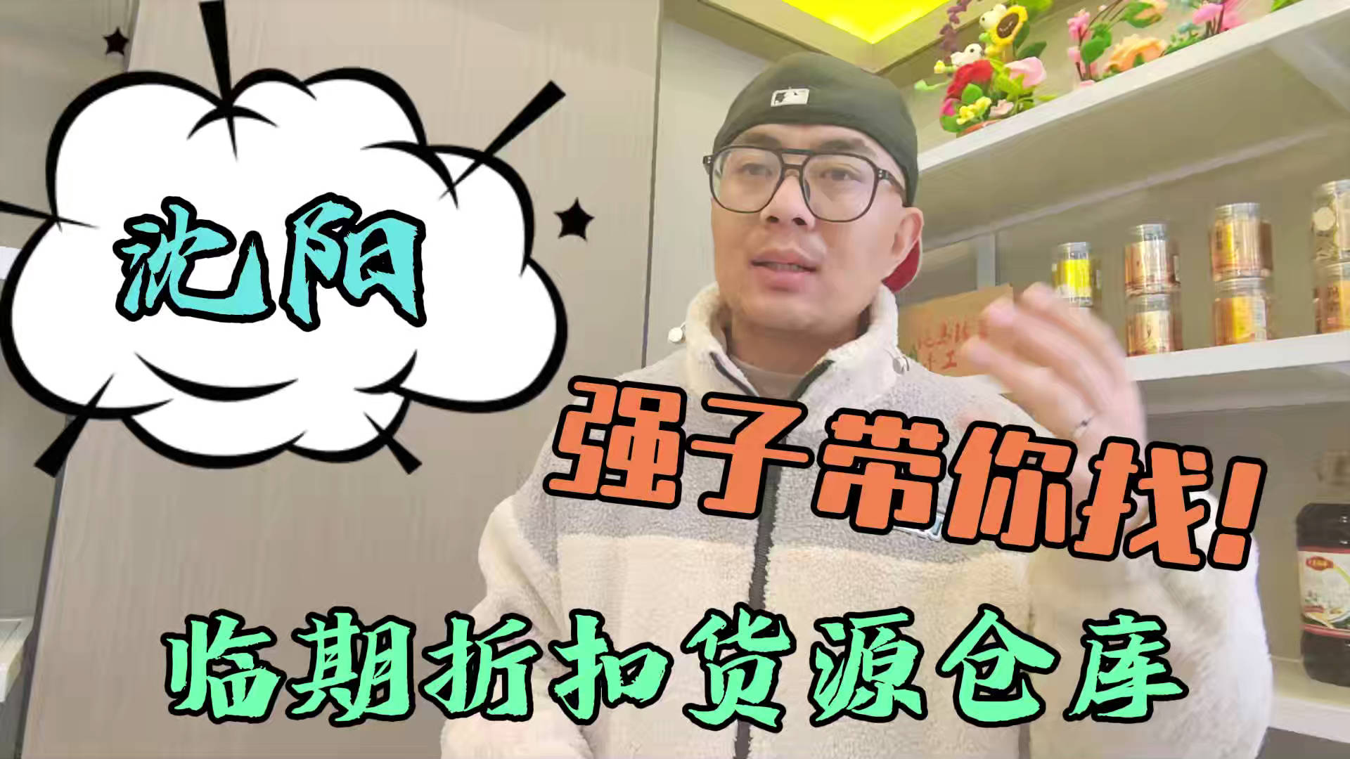 盘点沈阳临期食品一手货源渠道，分享沈阳临期食品批发仓查询办法