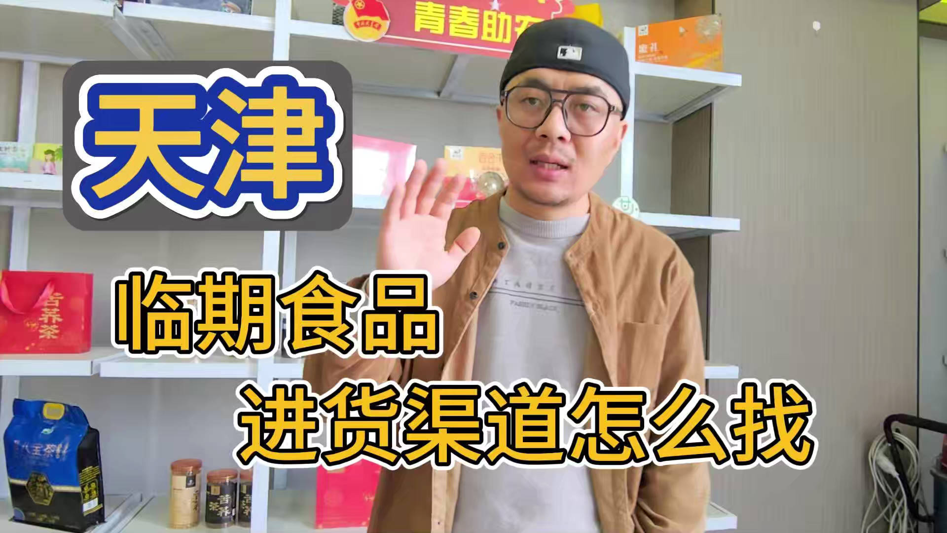 盘点天津临期食品一手货源渠道，分享天津临期食品批发仓查询办法