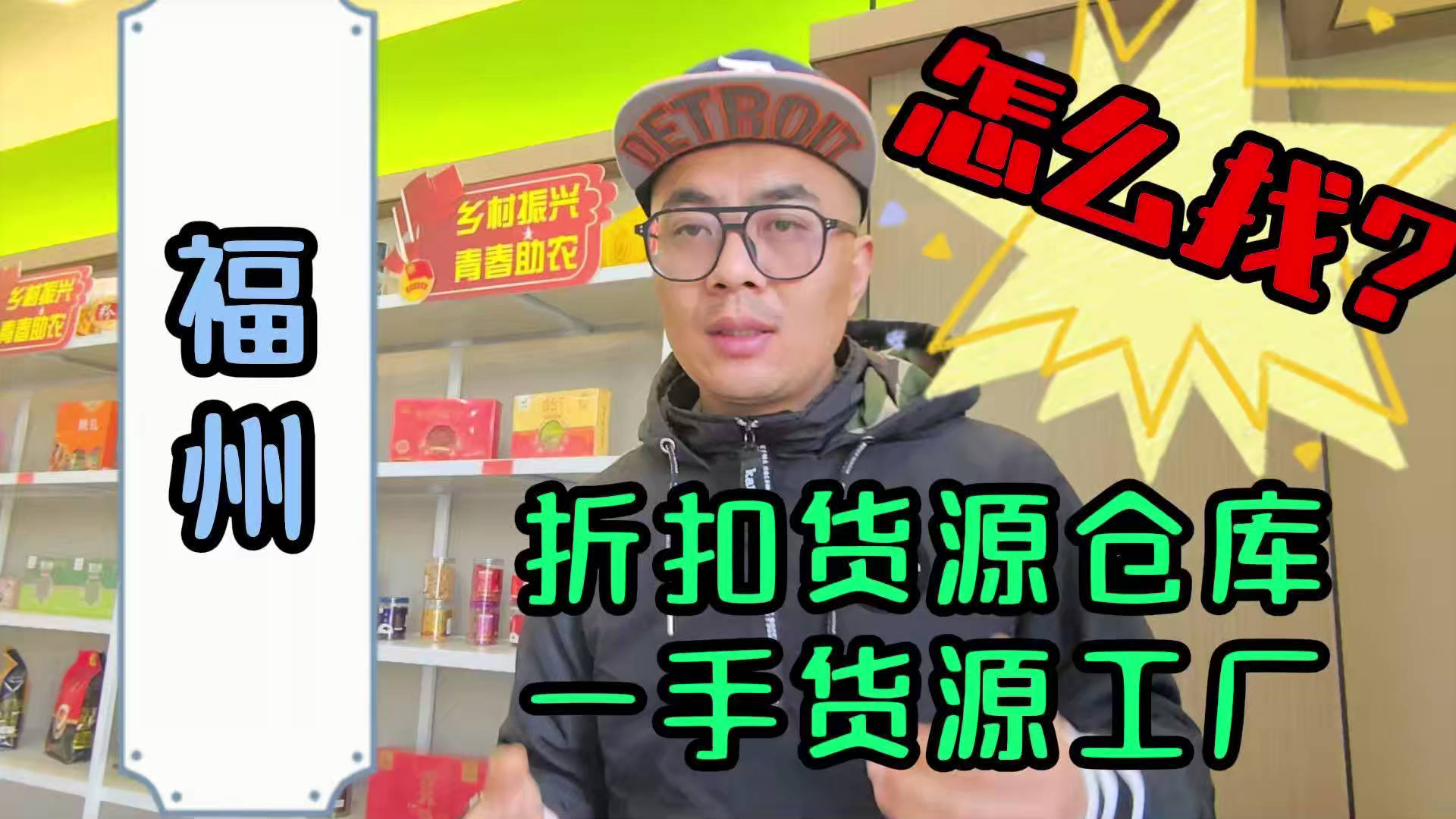 福州市临期食品批发仓库怎么找？总结福州临期食品一手货源渠道