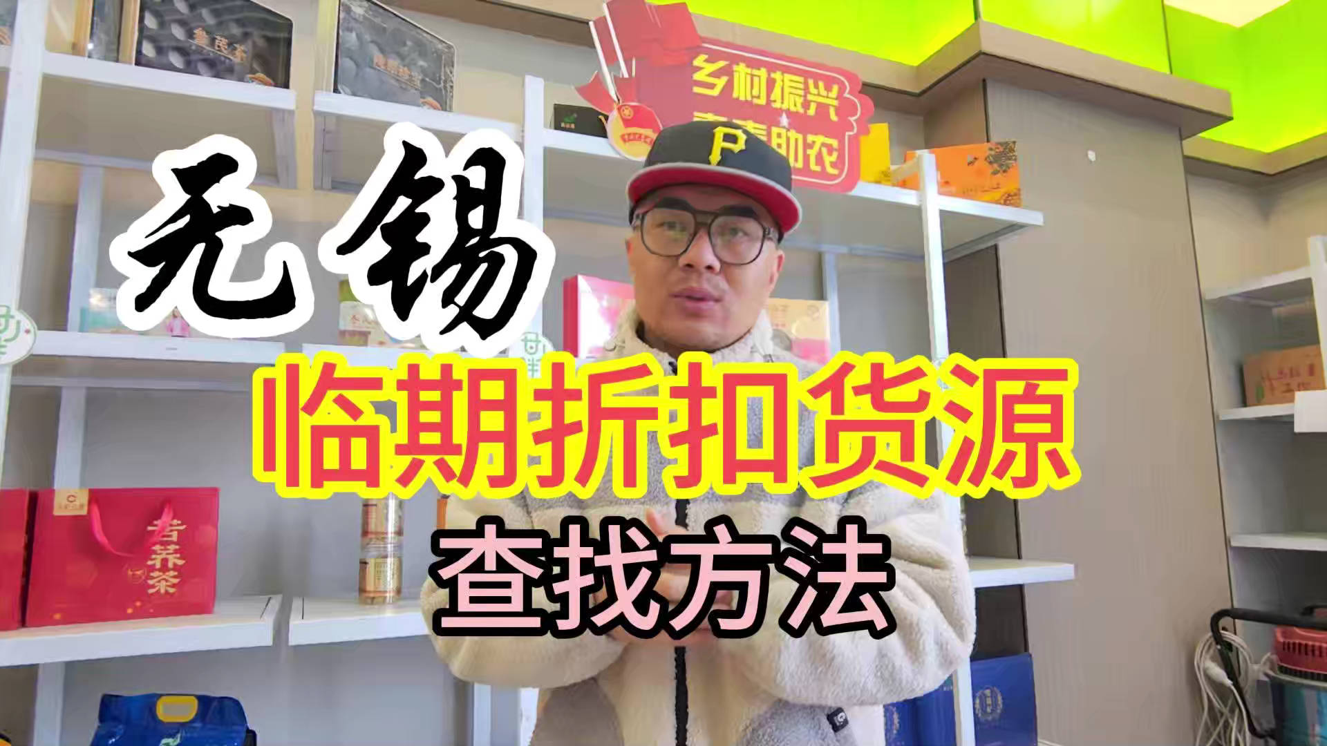 盘点无锡临期食品一手货源渠道，分享无锡临期食品批发仓查询办法