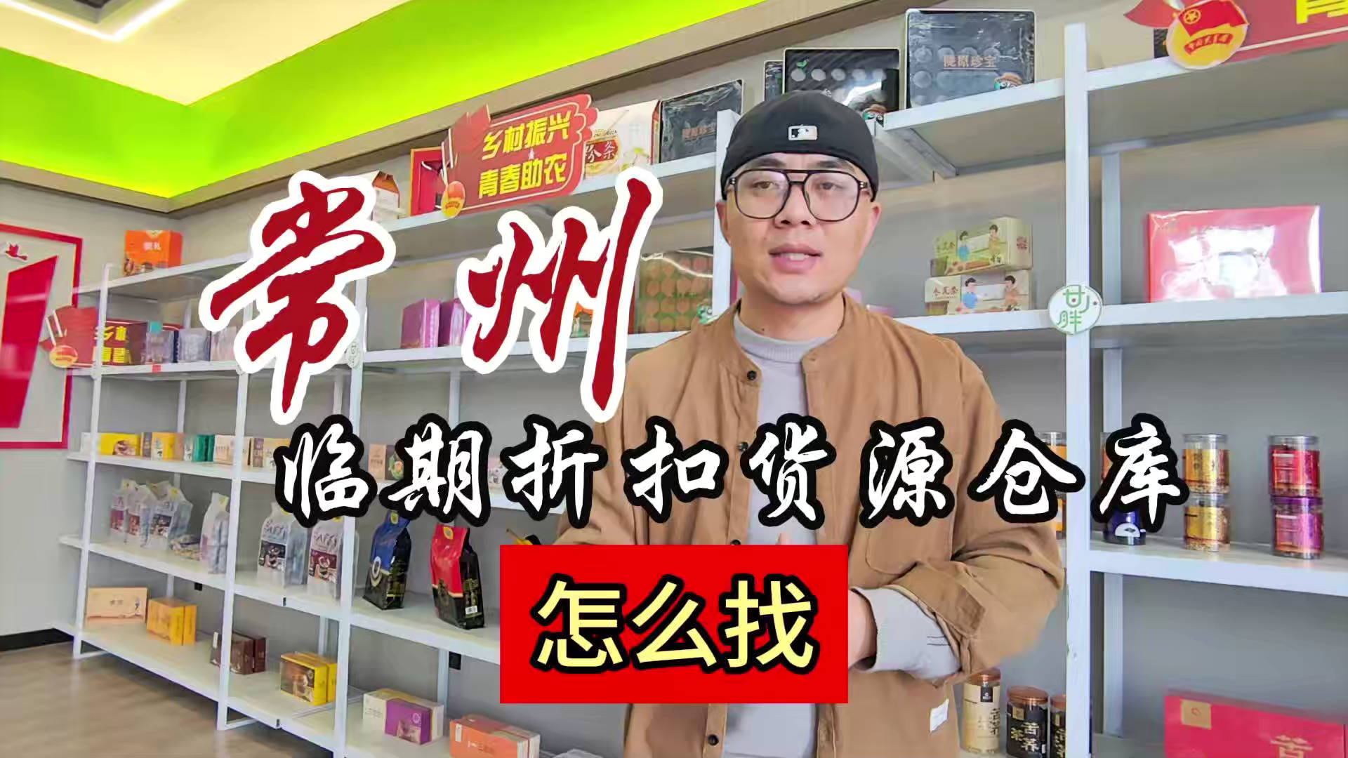 常州临期食品一手货源进货渠道怎么找？分享常州临期食品库房地址