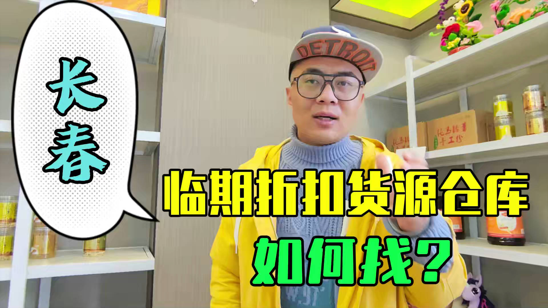 长春临期食品一手货源进货渠道怎么找？分享长春临期食品批发渠道