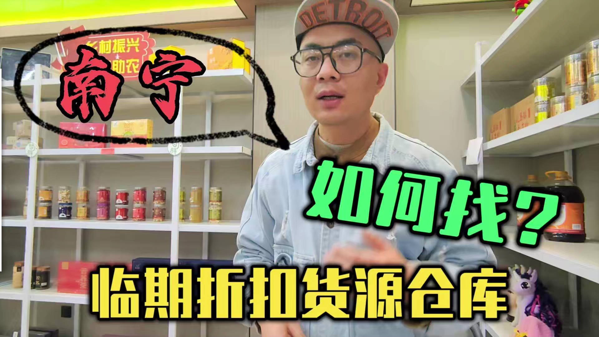 南宁临期食品批发渠道你会找吗？我有南宁临期食品货源查询工具
