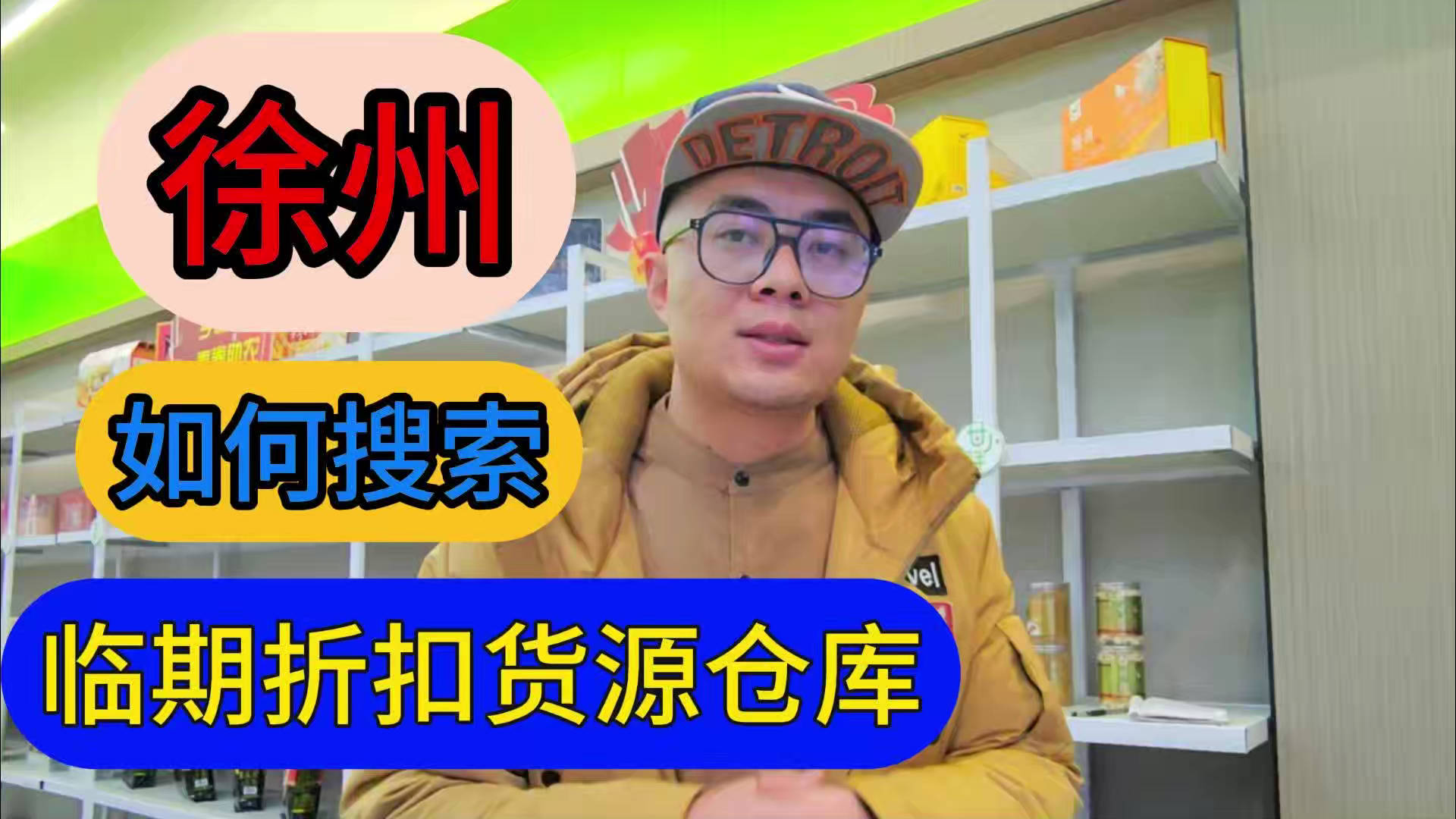徐州临期食品批发渠道你会找吗？我有徐州临期食品货源查询工具