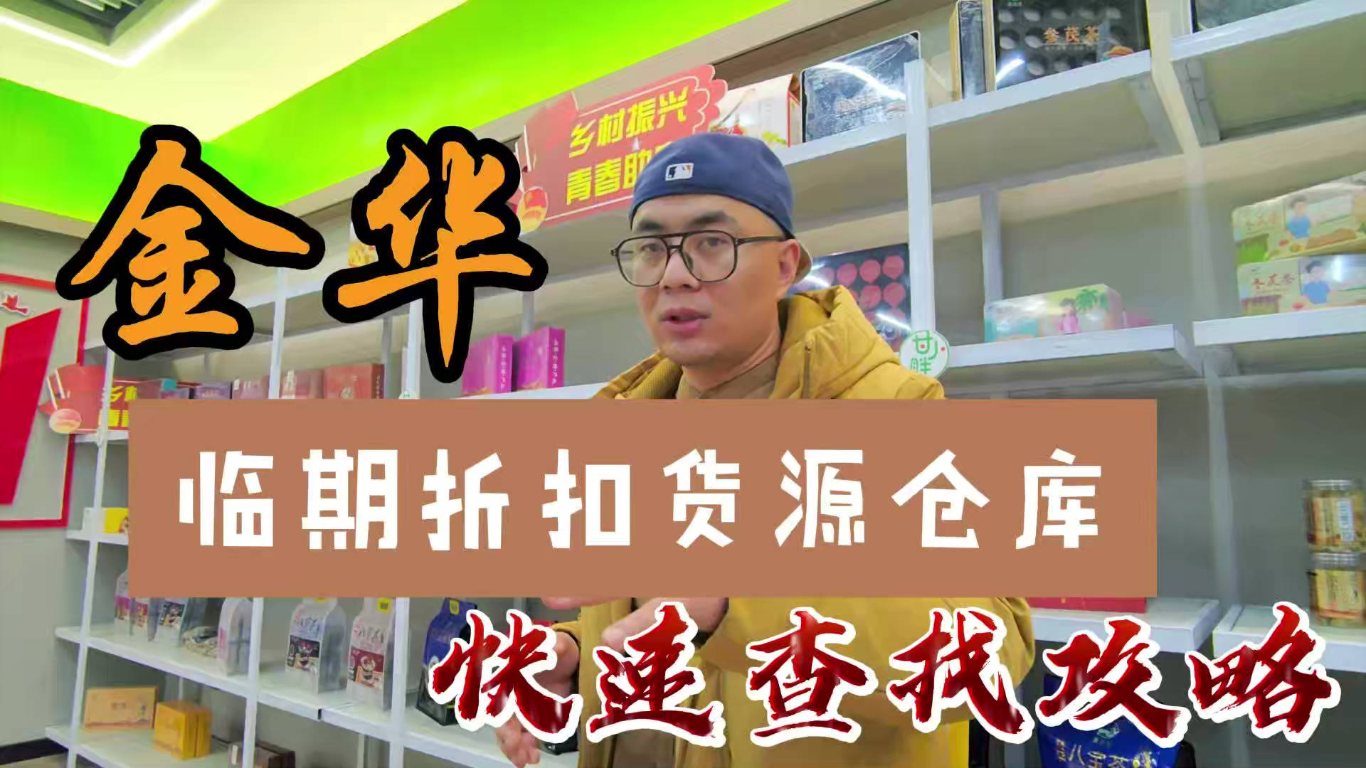 金华临期食品一手货源进货渠道怎么找？分享金华临期食品库房地址