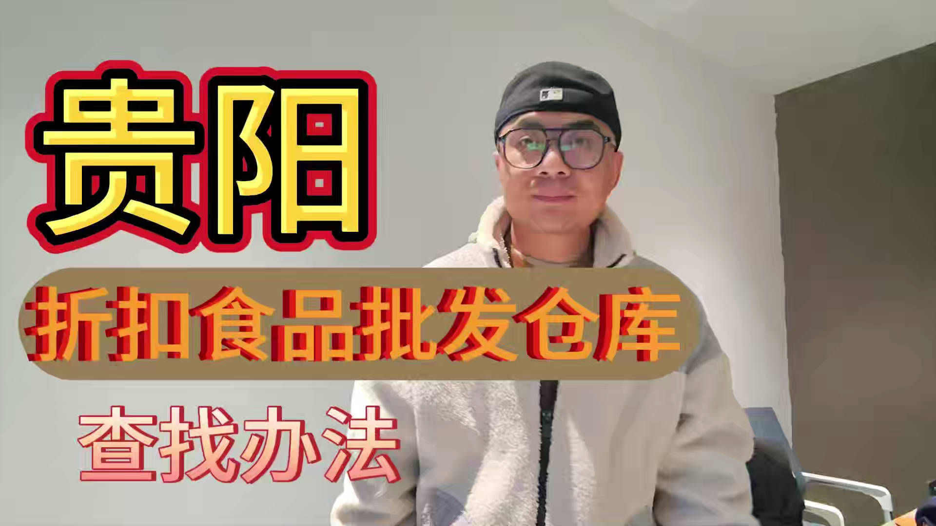 贵阳临期食品批发渠道你会找吗？我有贵阳临期食品货源查询工具