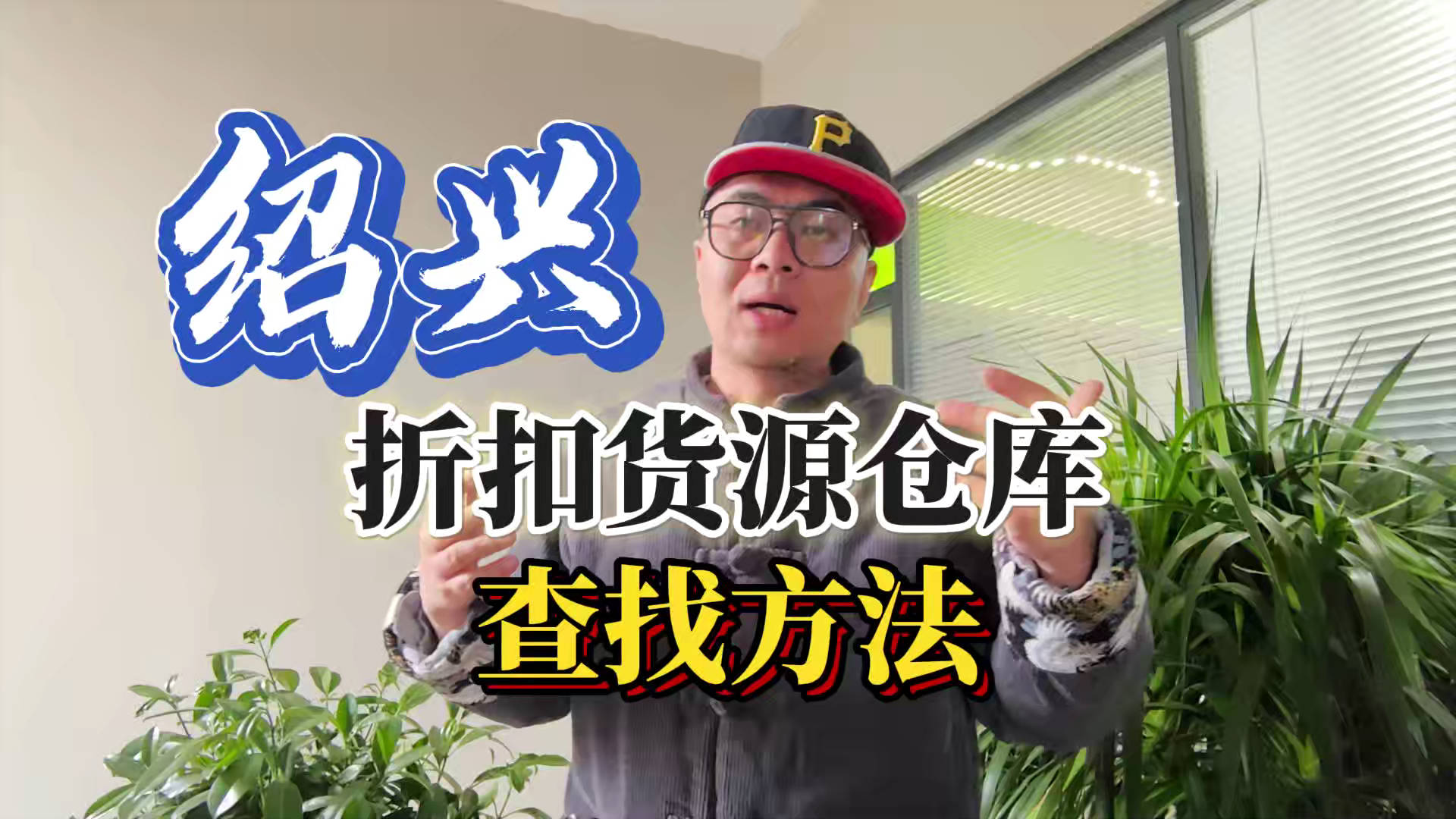 盘点绍兴临期食品一手货源渠道，分享绍兴临期食品批发仓查询办法