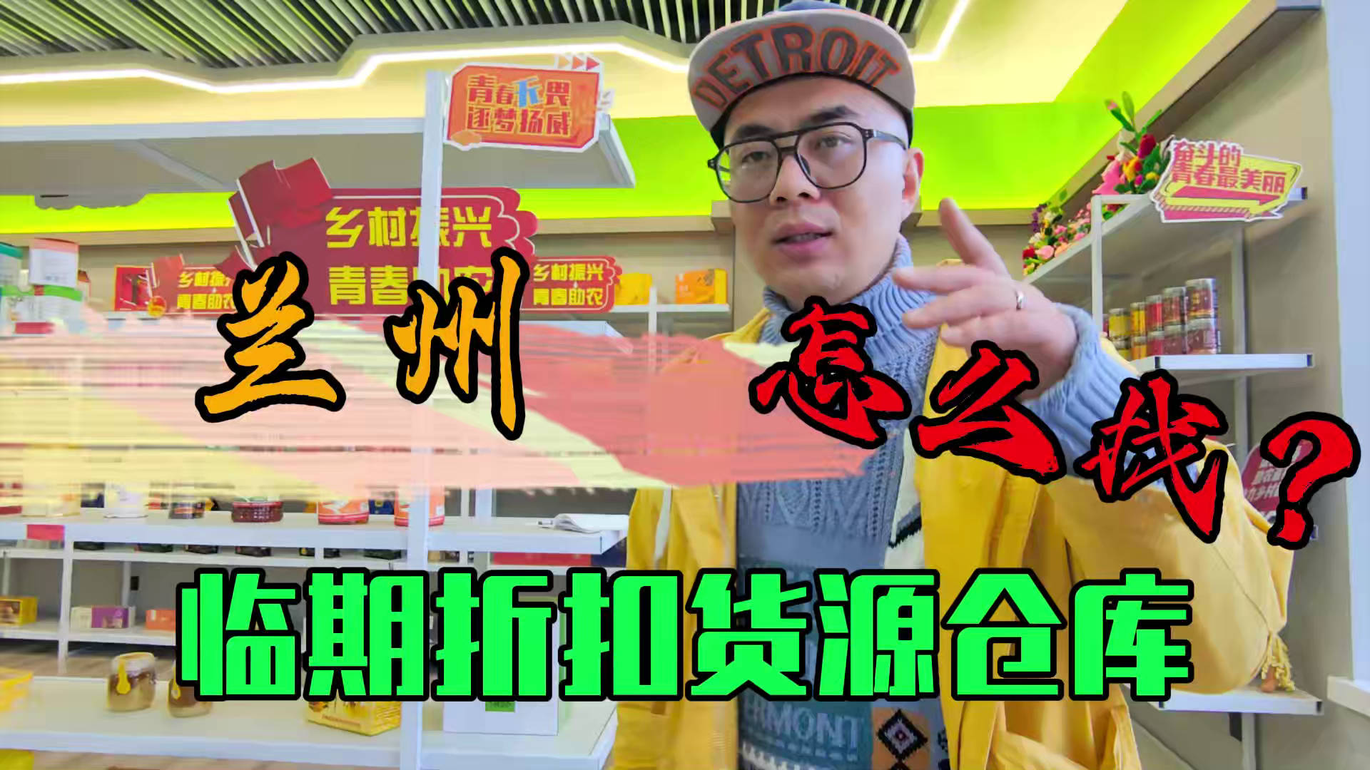兰州市临期食品批发仓库怎么找？总结兰州临期食品一手货源渠道