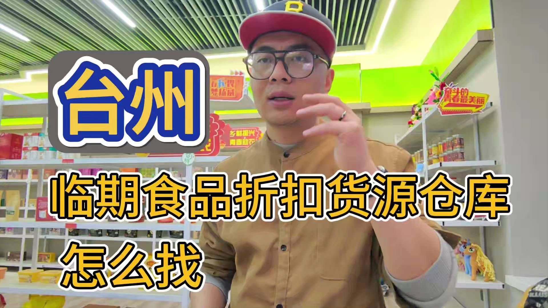 分享台州临期食品库房地址，轻松掌握台州临期食品一手货源的秘密
