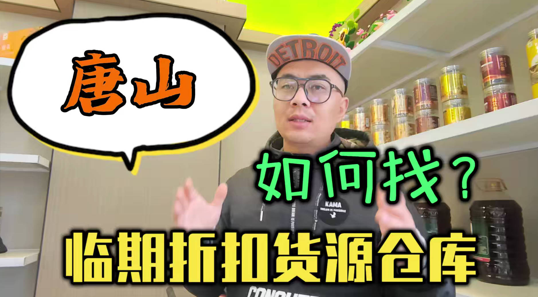唐山临期食品批发渠道你会找吗？我有唐山临期食品货源查询工具