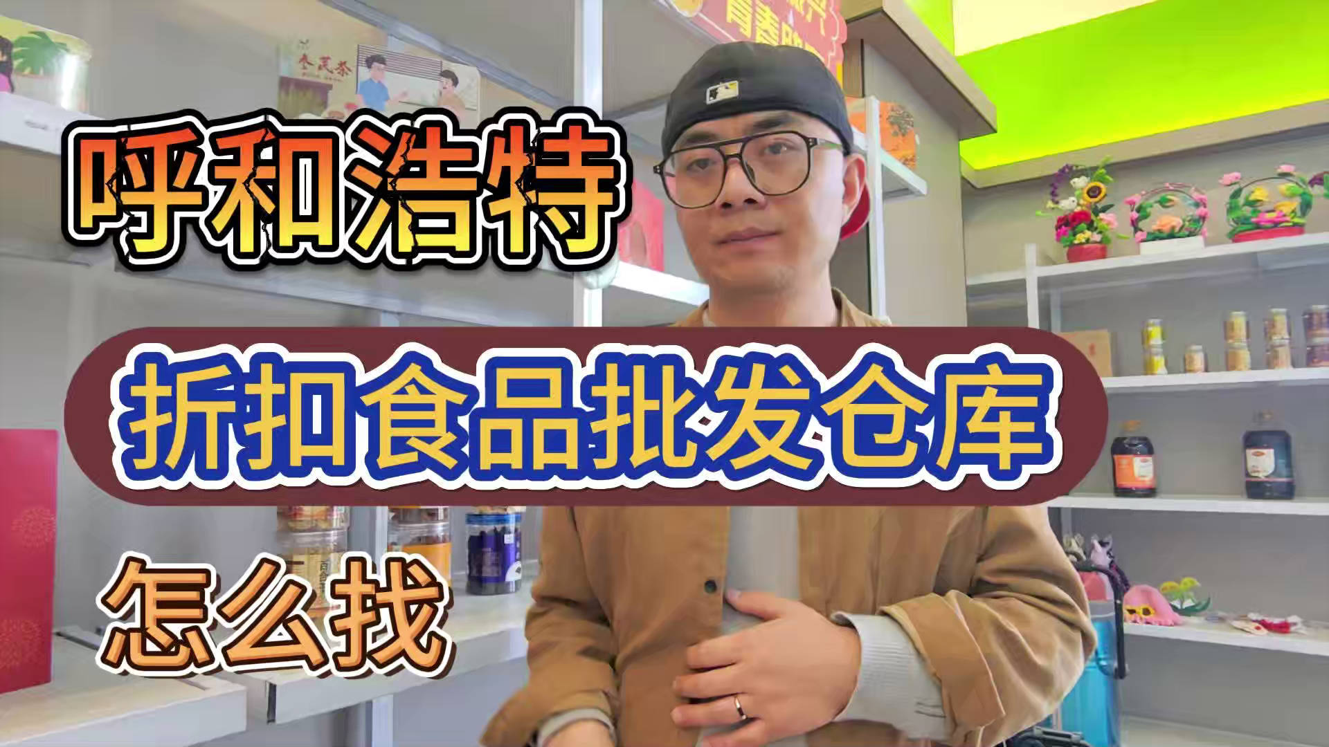 呼和浩特临期食品批发仓库怎么找？总结呼市临期食品一手货源渠道