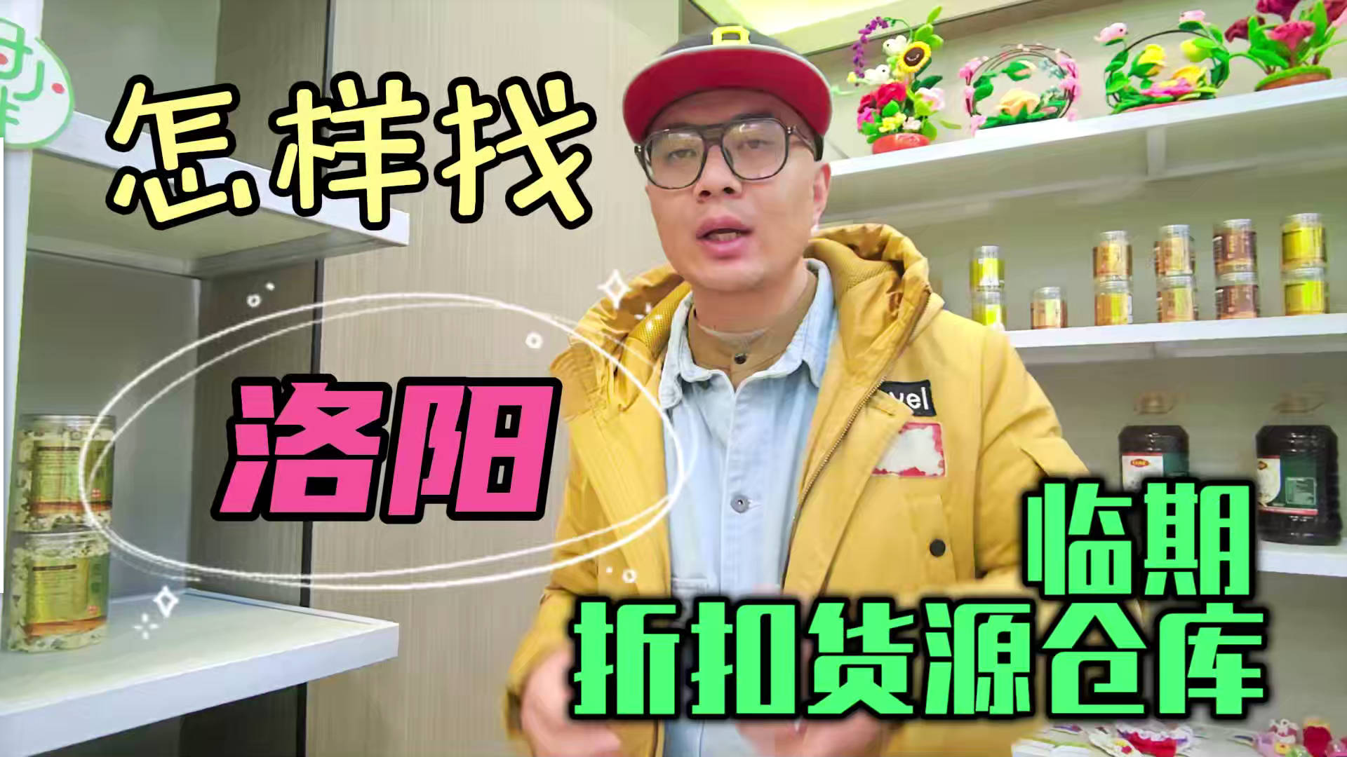 洛阳临期食品批发渠道你会找吗？我有洛阳临期食品货源查询工具