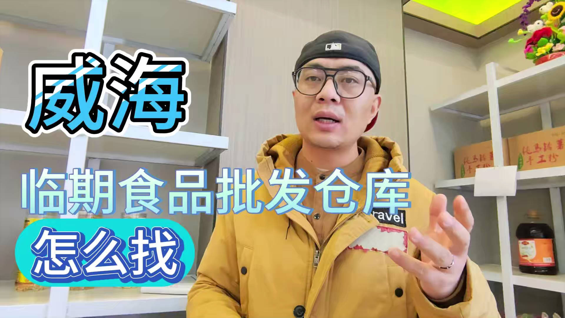 威海临期食品一手货源进货渠道怎么找？分享威海临期食品库房地址