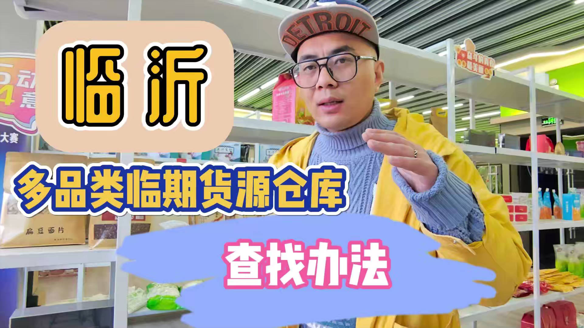 盘点临沂临期食品一手货源渠道，分享临沂临期食品批发仓查询办法
