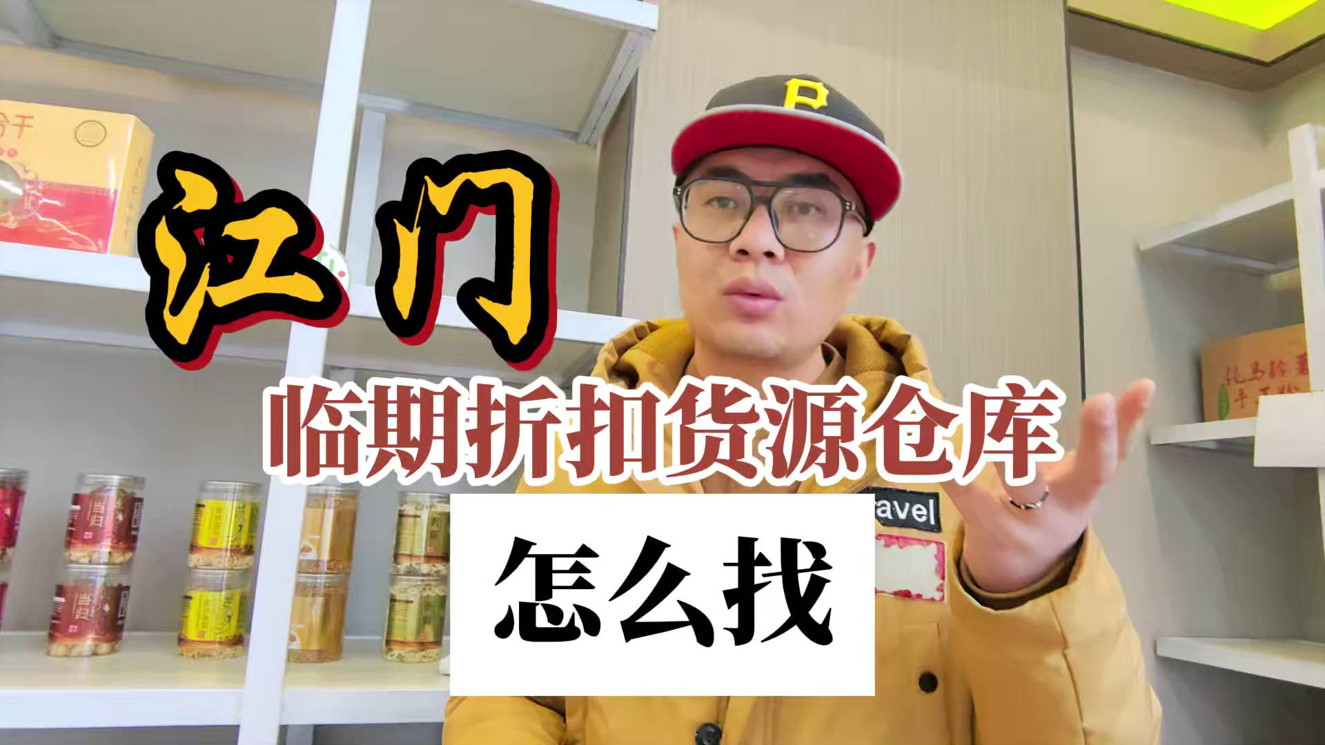 江门临期食品批发渠道你会找吗？我有江门临期食品货源查询工具