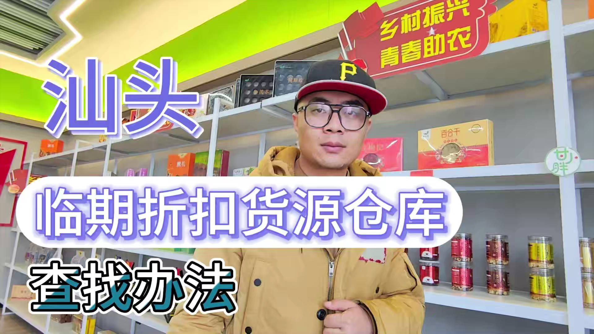 汕头临期食品一手货源进货渠道怎么找？分享汕头临期食品库房地址