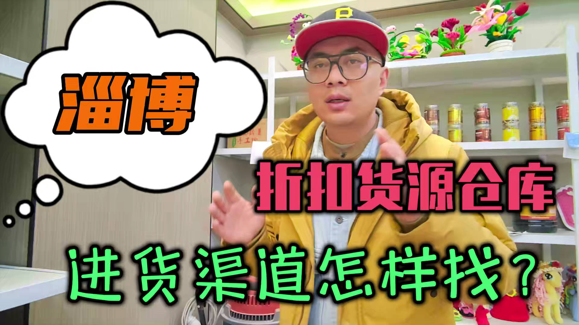 盘点淄博临期食品一手货源渠道，分享淄博临期食品批发仓查询办法