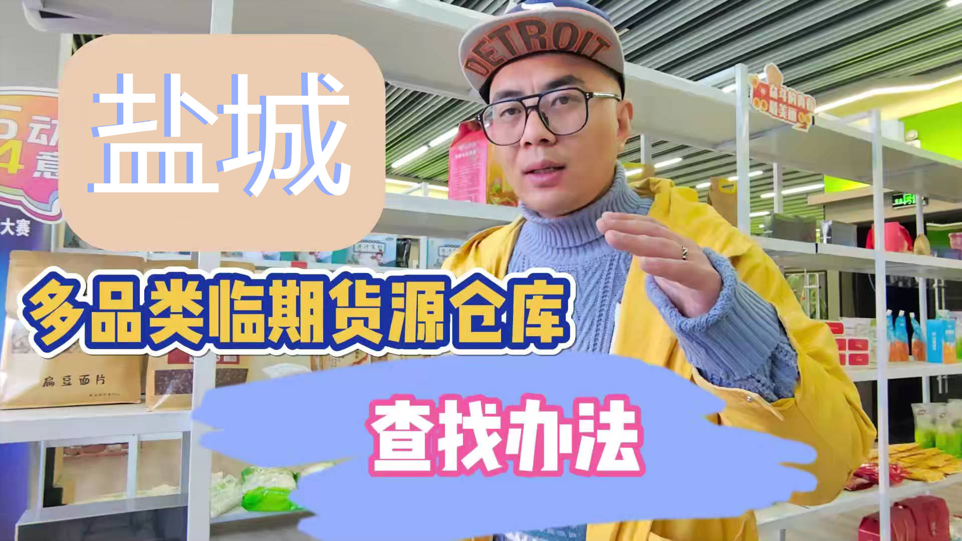 盐城市临期食品批发仓库怎么找？总结盐城临期食品一手货源渠道