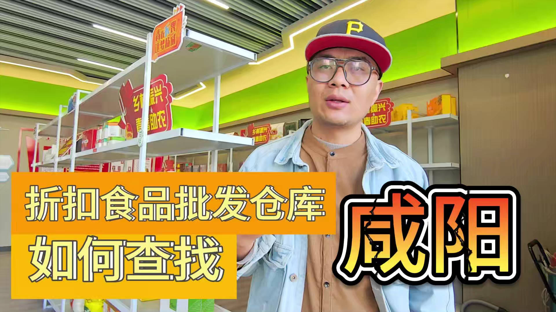 咸阳临期食品一手货源进货渠道怎么找？分享咸阳临期食品库房地址