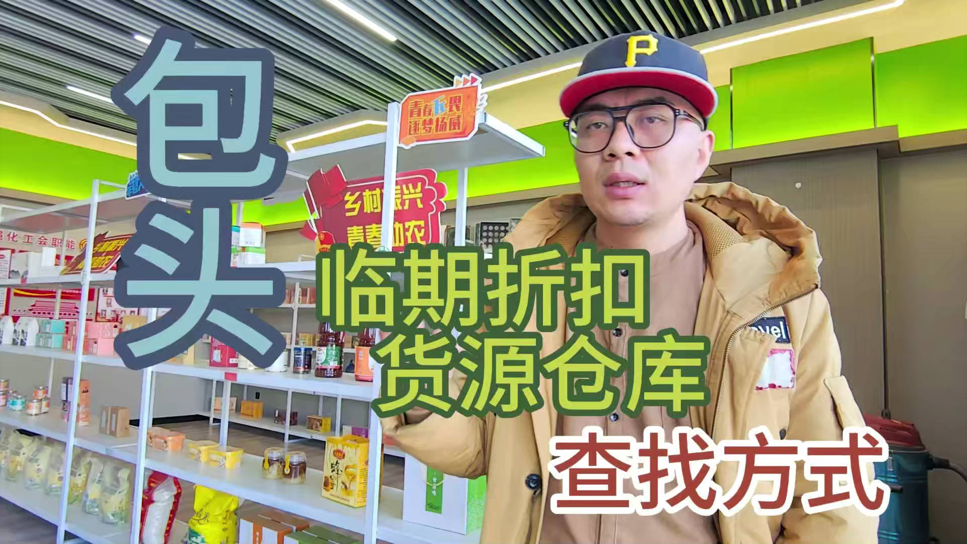 包头临期食品批发渠道你会找吗？我有包头临期食品货源查询工具