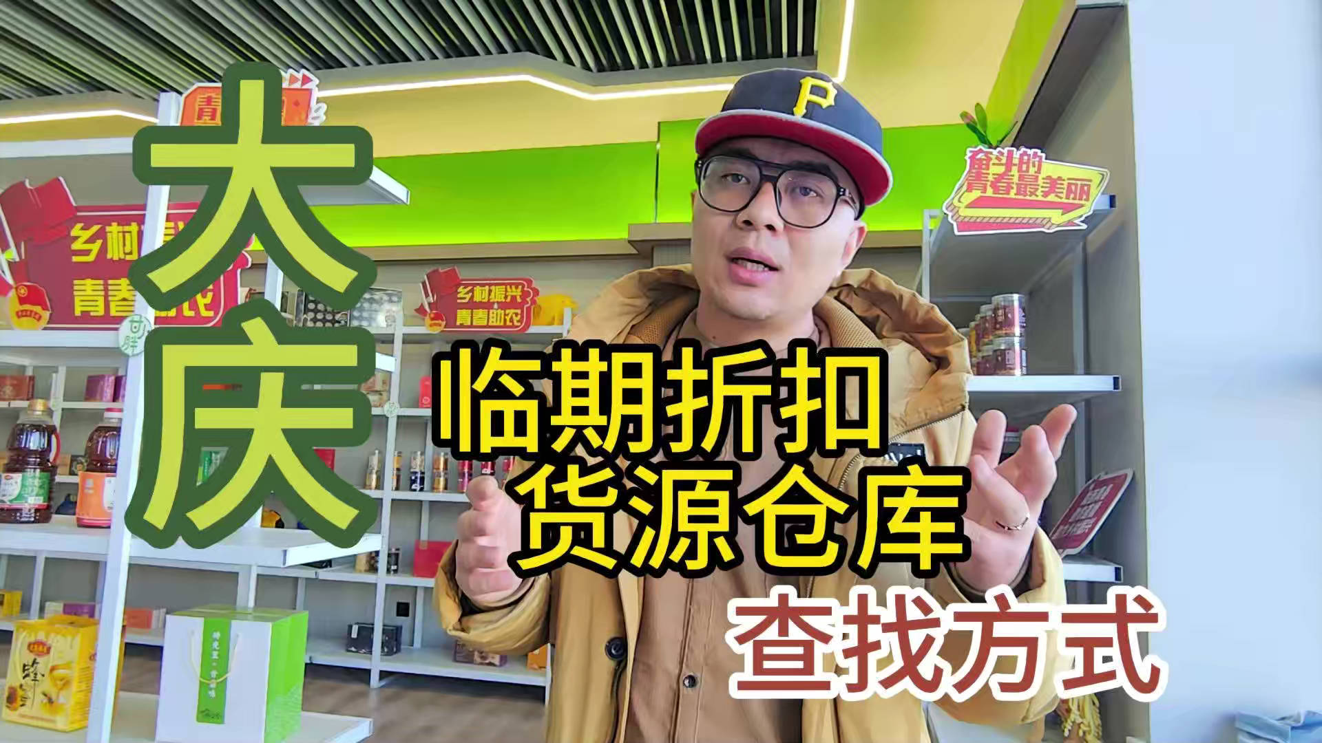 大庆市临期食品批发仓库怎么找？总结大庆临期食品一手货源渠道