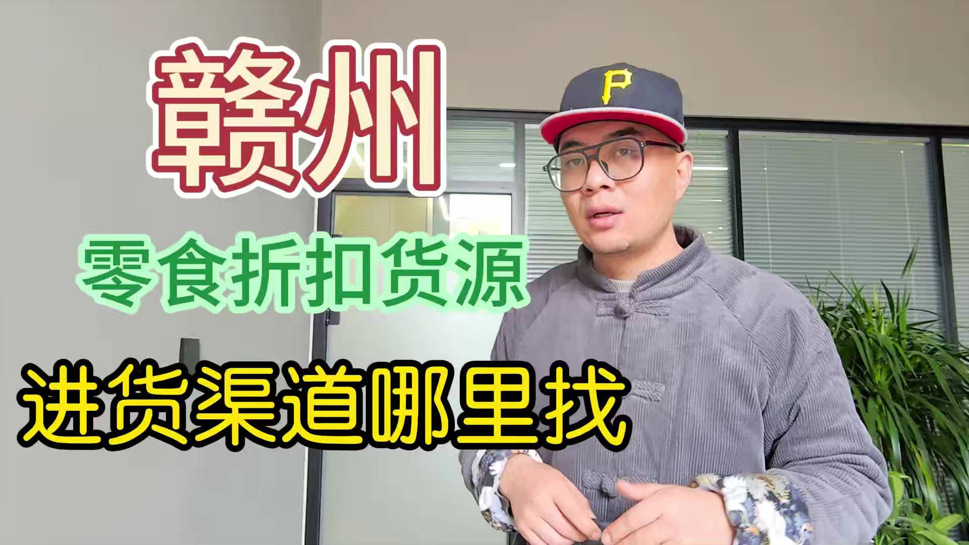 赣州临期食品一手货源进货渠道怎么找？分享赣州临期食品库房地址