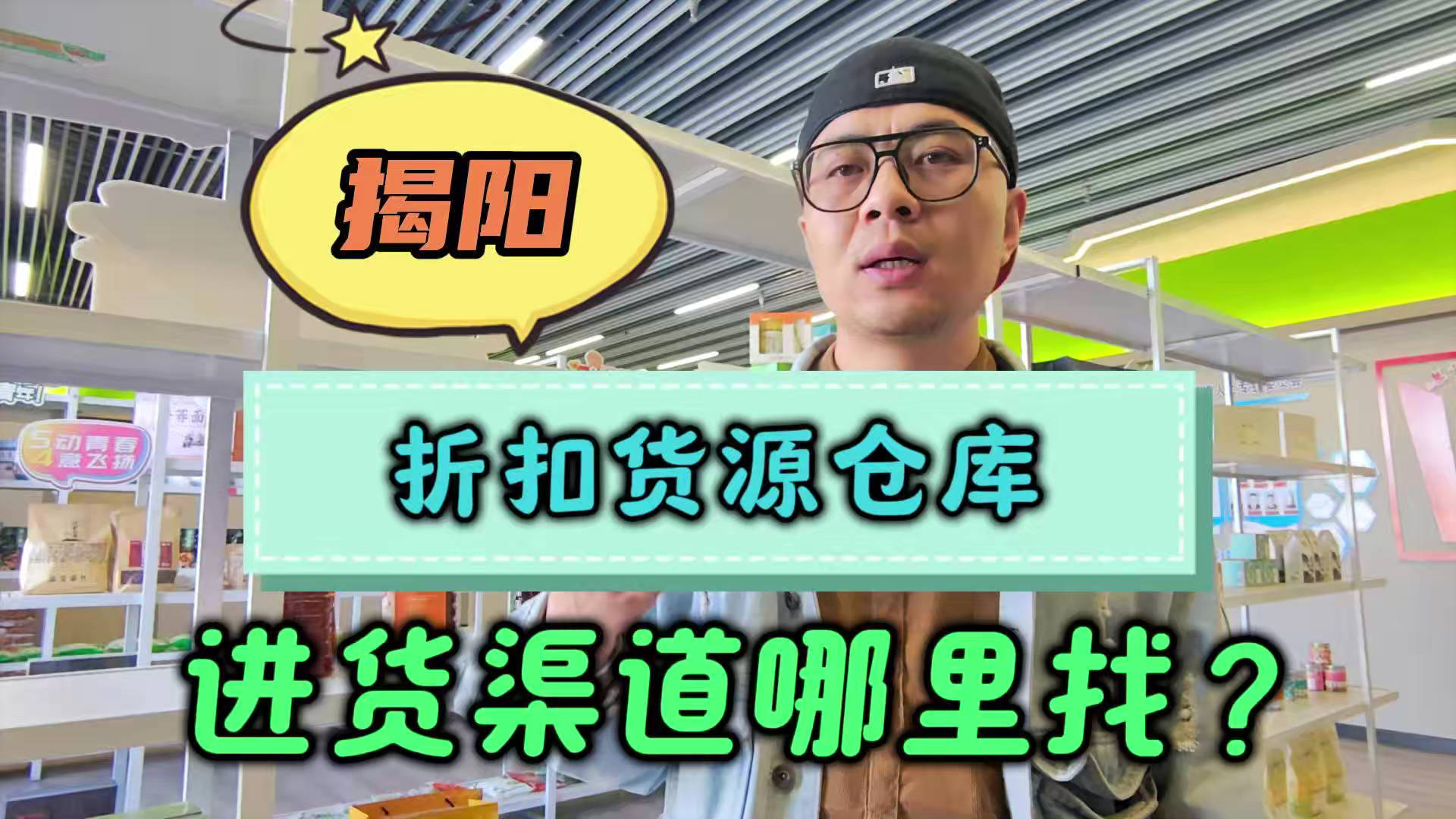 揭阳市临期食品批发仓库怎么找？总结揭阳临期食品一手货源渠道