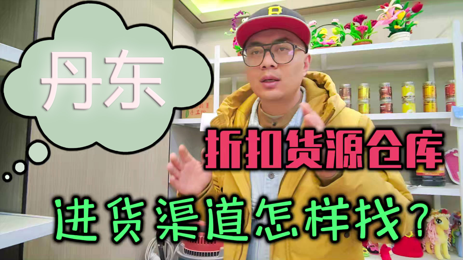 丹东临期食品批发渠道你会找吗？我有丹东临期食品货源查询工具