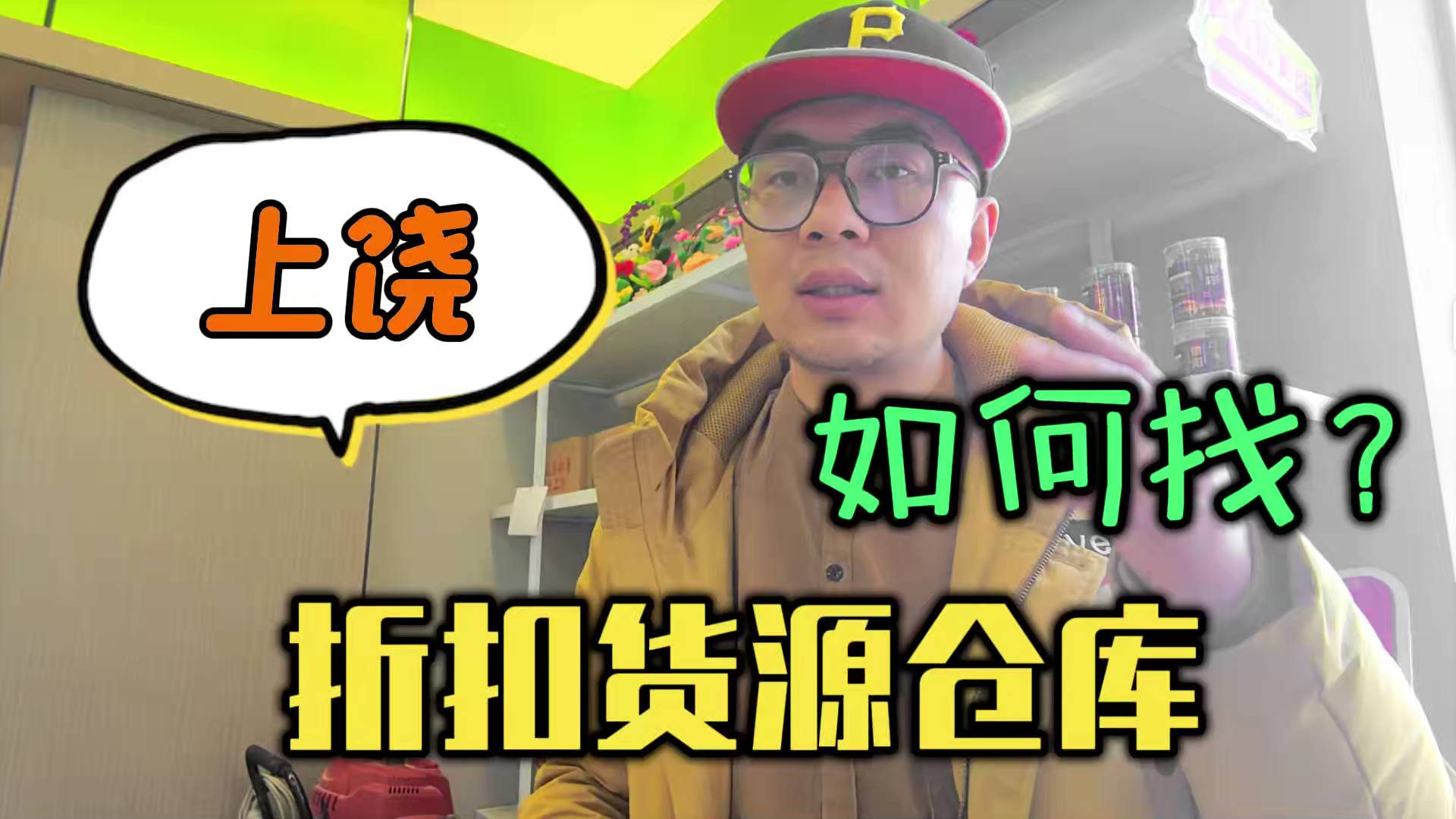 上饶临期食品批发渠道你会找吗？我有上饶临期食品货源查询工具