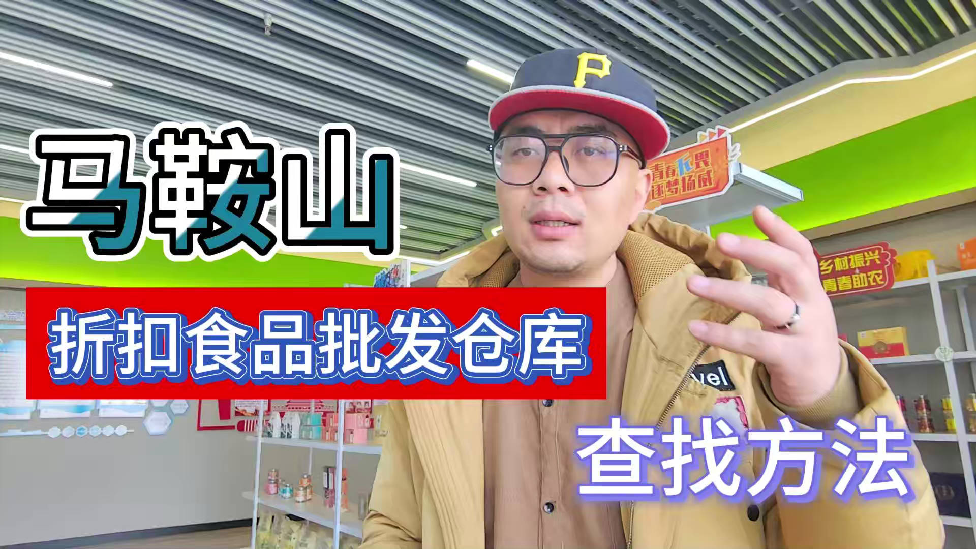 马鞍山临期食品批发渠道你会找吗？我有马鞍山临期食品货源查询工具
