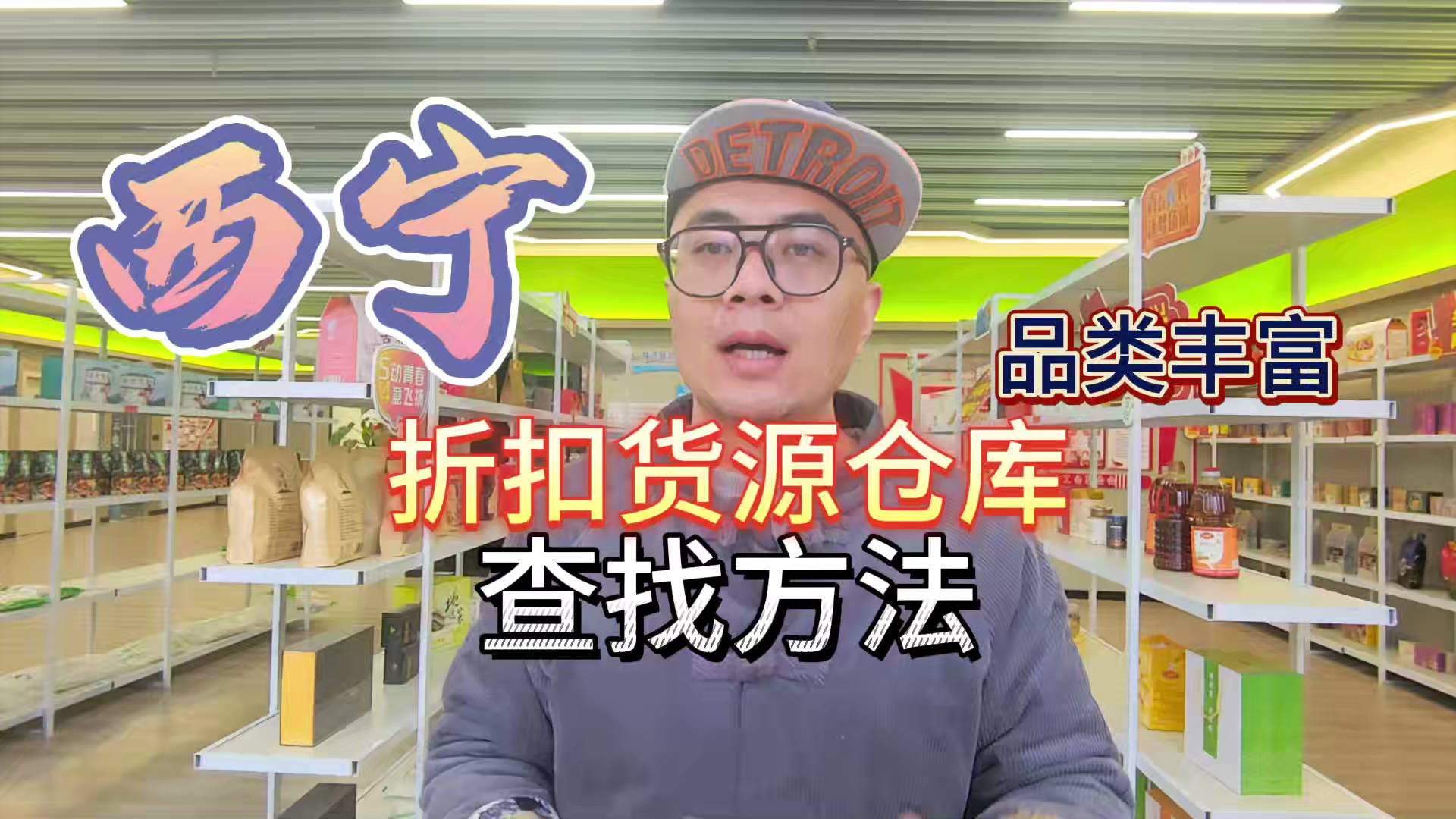 西宁市临期食品批发仓库怎么找？总结西宁临期食品一手货源渠道