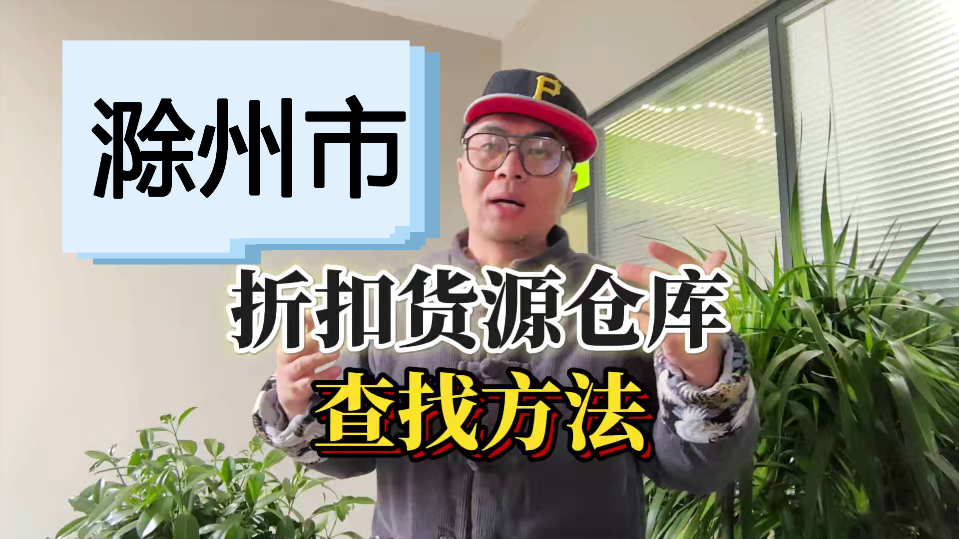 滁州市临期食品批发仓库怎么找？总结滁州临期食品一手货源渠道