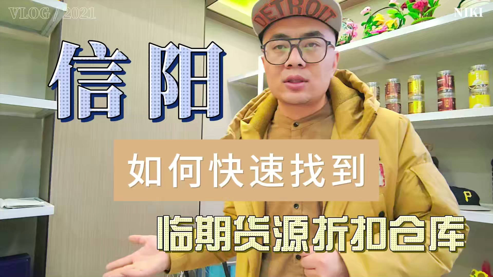 信阳临期食品一手货源进货渠道怎么找？分享信阳临期食品库房地址