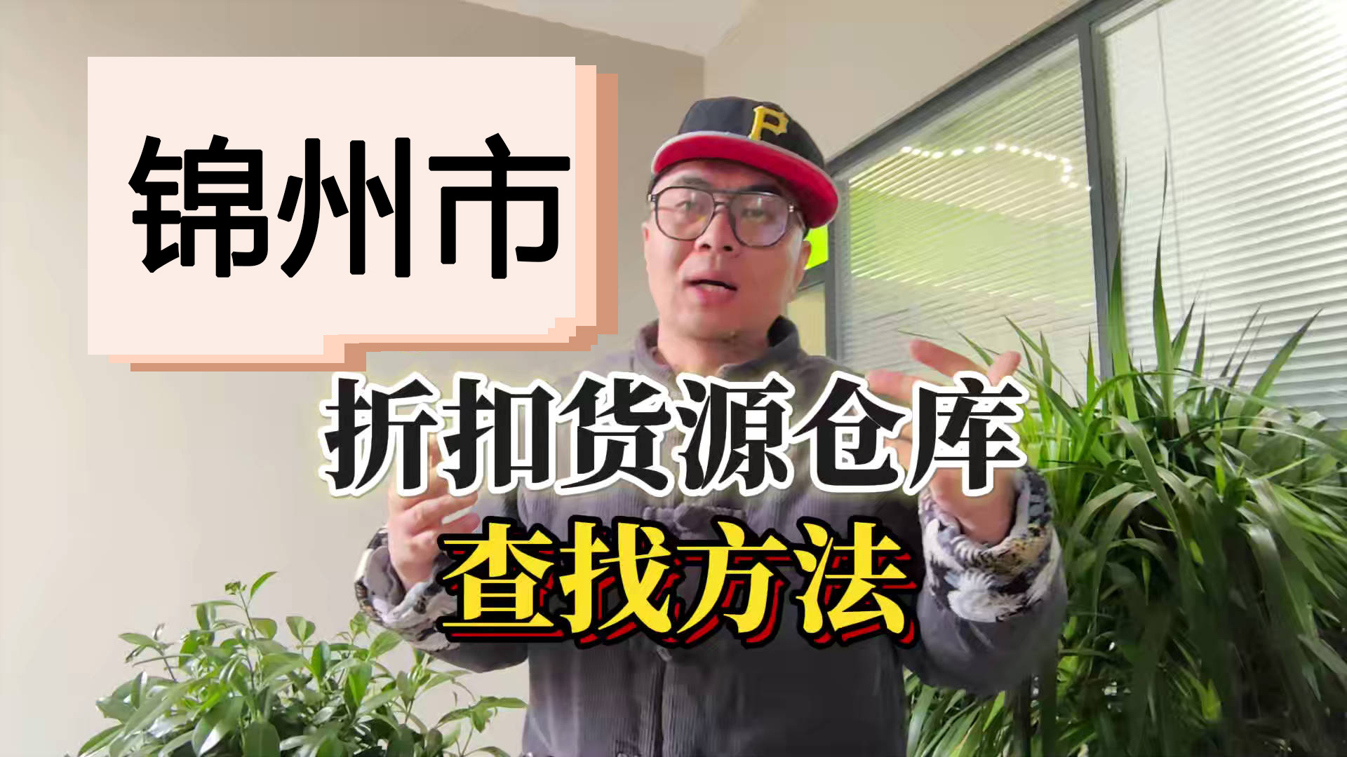 盘点锦州临期食品一手货源渠道，分享锦州临期食品批发仓查询办法