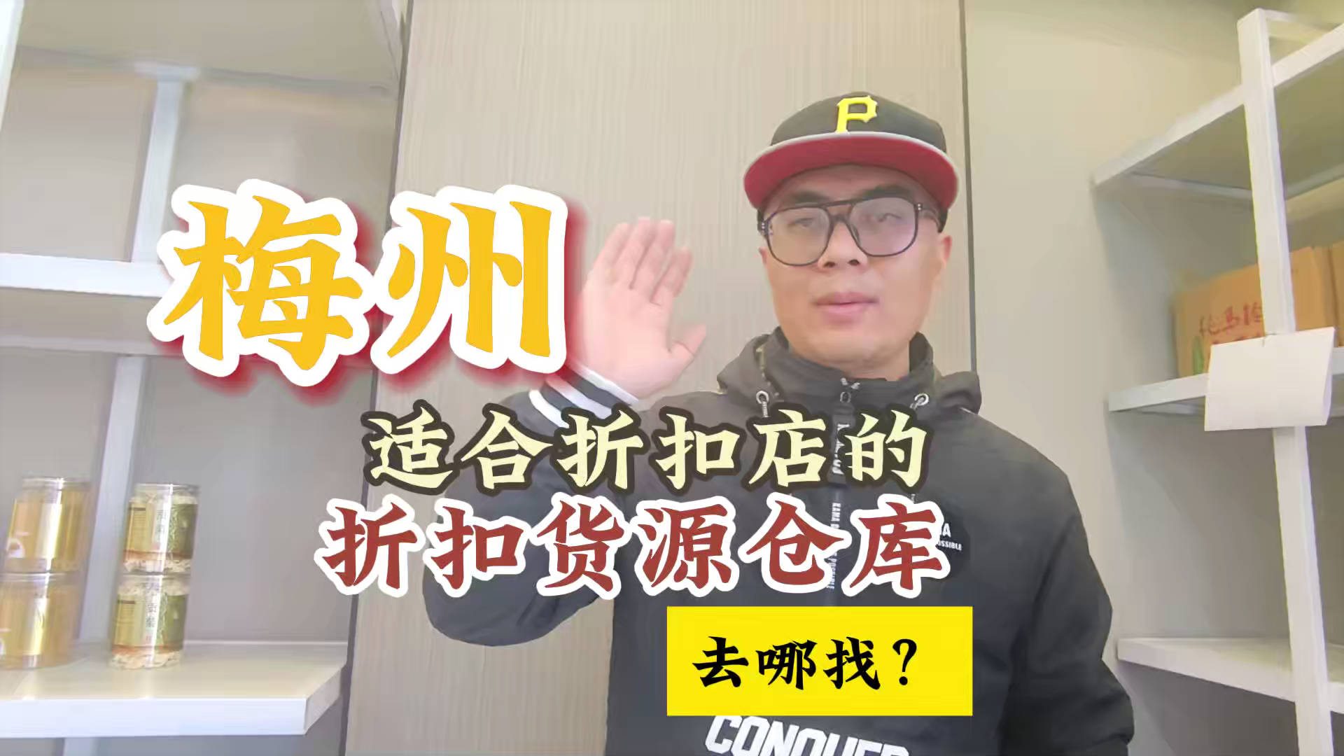梅州临期食品一手货源进货渠道怎么找？分享梅州临期食品库房地址