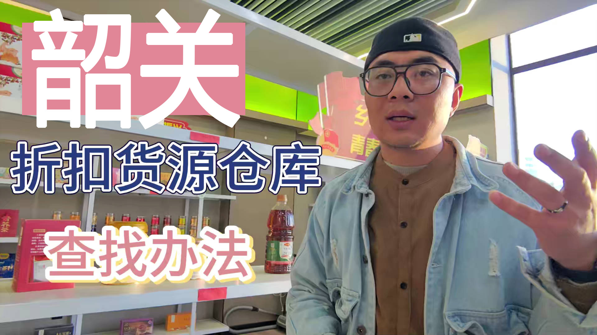 韶关临期食品批发渠道你会找吗？我有韶关临期食品货源查询工具