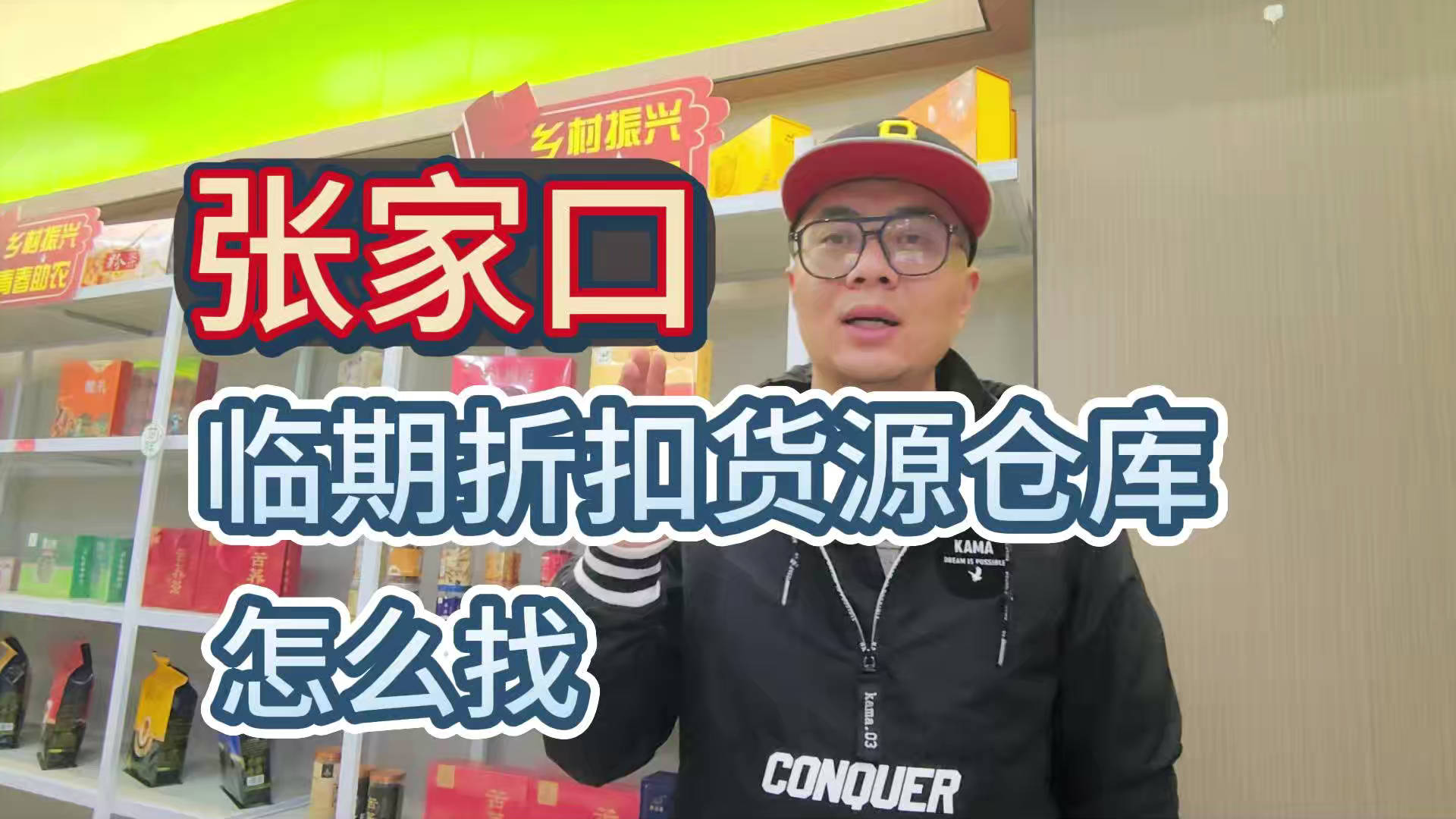 张家口临期食品批发渠道你会找吗？我有张家口临期食品货源查询工具