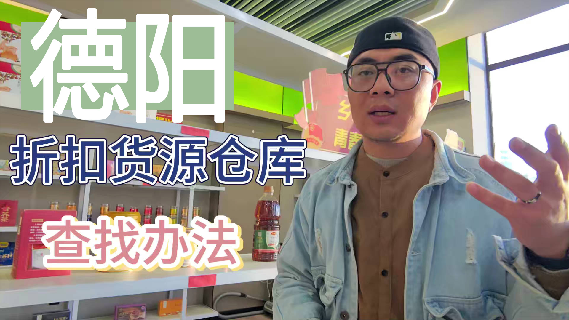 盘点德阳临期食品一手货源渠道，分享德阳临期食品批发仓查询办法