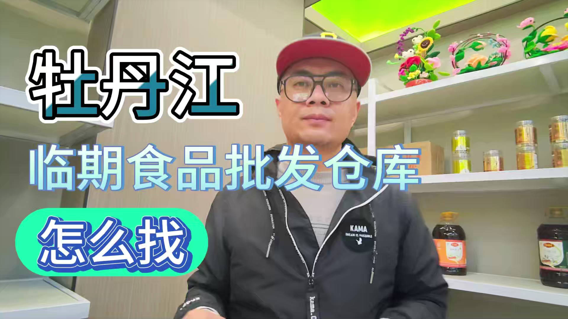 盘点牡丹江临期食品一手货源渠道，分享牡丹江临期食品批发仓查询办法
